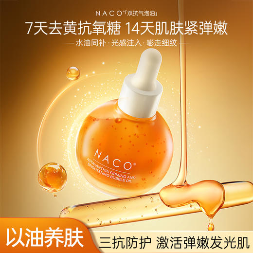 【老客专属福利】NACO淡纹紧致气泡油以油养肤抗皱初老氧糖去黄提亮面部精华液35ML 商品图0