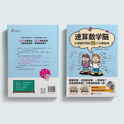 《速算数学脑：让思维开窍的33个计算秘诀》 商品图6