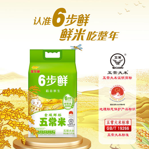 金龙鱼稻谷鲜生6步鲜金域鲜稻五常米5kg 商品图3