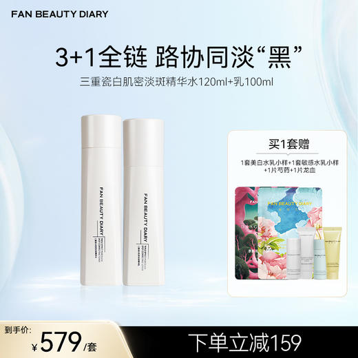 FAN BEAUTY DIARY三重瓷白肌密淡斑精华水120ml+乳100ml 商品图0