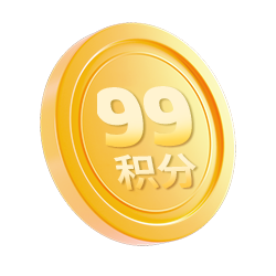 99积分