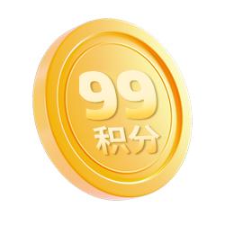 99积分 商品图0