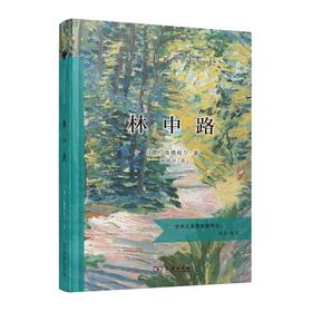 林中路（当当定制新经典第2批）