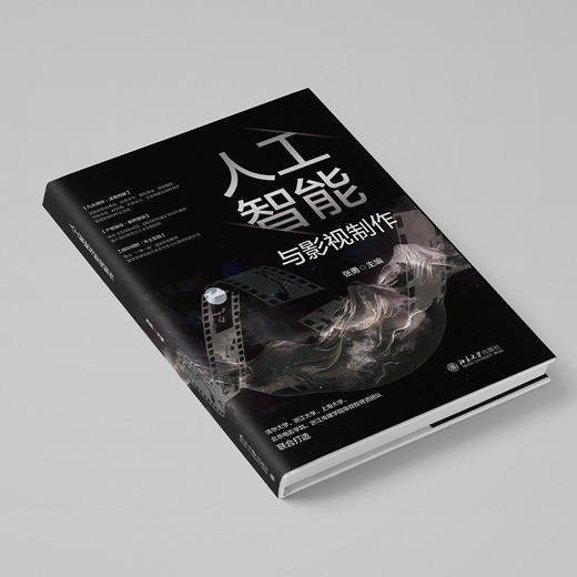 人工智能与影视制作 张勇 主编 北京大学出版社 商品图4