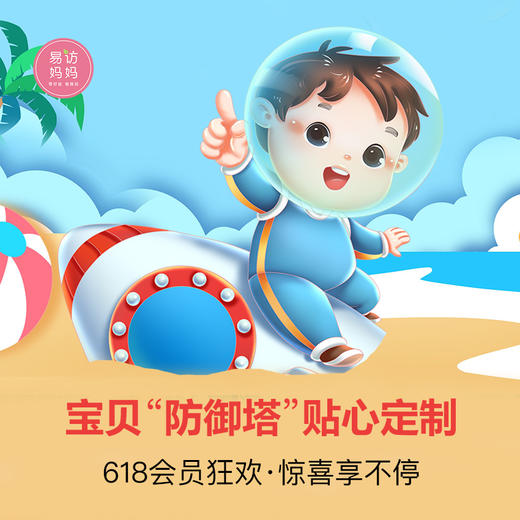【618福利活动】宝贝“防御塔”贴心定制~储值更有三重惊喜！ 商品图0