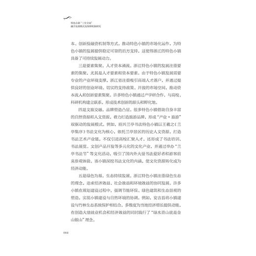 特色小镇“三生空间”融合发展模式及保障机制研究/罗俊著/浙江大学出版社 商品图4
