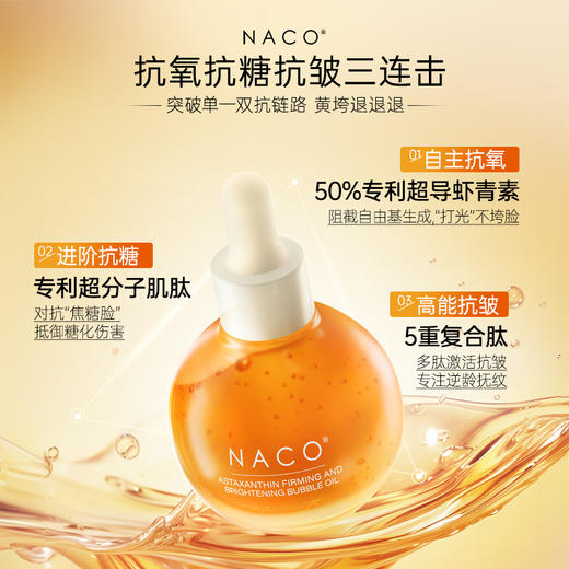 【老客专属福利】NACO淡纹紧致气泡油以油养肤抗皱初老氧糖去黄提亮面部精华液35ML 商品图1