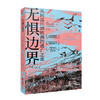 无惧边界 商品缩略图1