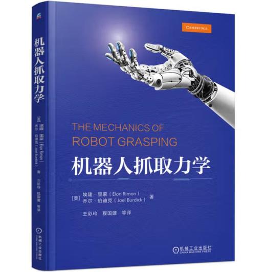 机器人抓取力学 商品图0