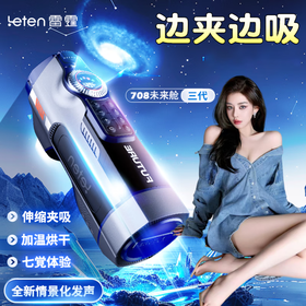 雷霆暴风 leten未来舱708活塞飞机杯男用加温夹吸发声烘干性高端感情趣玩具用品