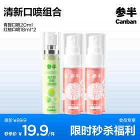 参半清新口喷组合