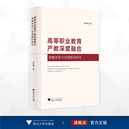 高等职业教育产教深度融合效能评价与实现路径研究/吴向明著/浙江大学出版社 商品图0