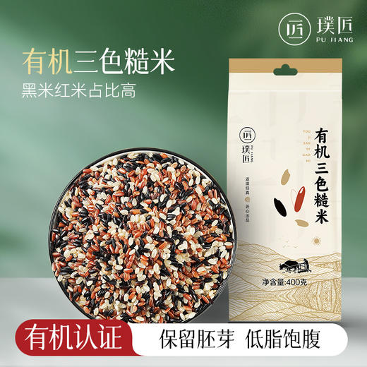 璞匠有机三色糙米粗粮糙米饭糙米黑米红米五谷杂粮组合三色健身 商品图0