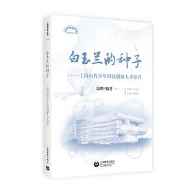 白玉兰的种子（上海教育丛书）