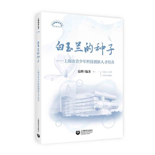白玉兰的种子（上海教育丛书） 商品图0