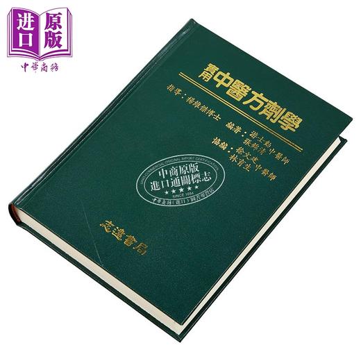 预售 【中商原版】实用中医方剂学 港台原版 游士勋 志远书局 商品图2