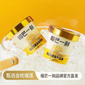 榴芒一刻 猫山王进口榴莲冰淇淋 牛奶雪糕 优质乳料 奶香醇厚 48小时发货