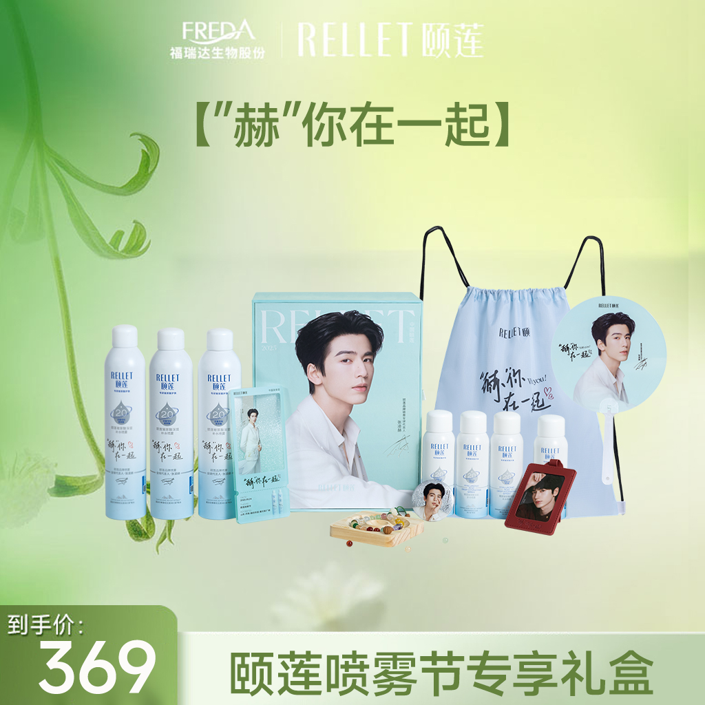 【张凌赫礼盒】颐莲喷雾节狂欢限定礼盒“赫”你在一起补水喷雾