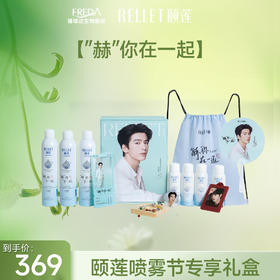 【张凌赫礼盒】颐莲喷雾节狂欢限定礼盒“赫”你在一起补水喷雾