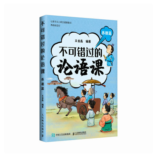 不可错过的论语课 养德篇  深度解读论语精髓 北大王金鑫老师 儒家智慧 中华传统文化书籍 商品图4