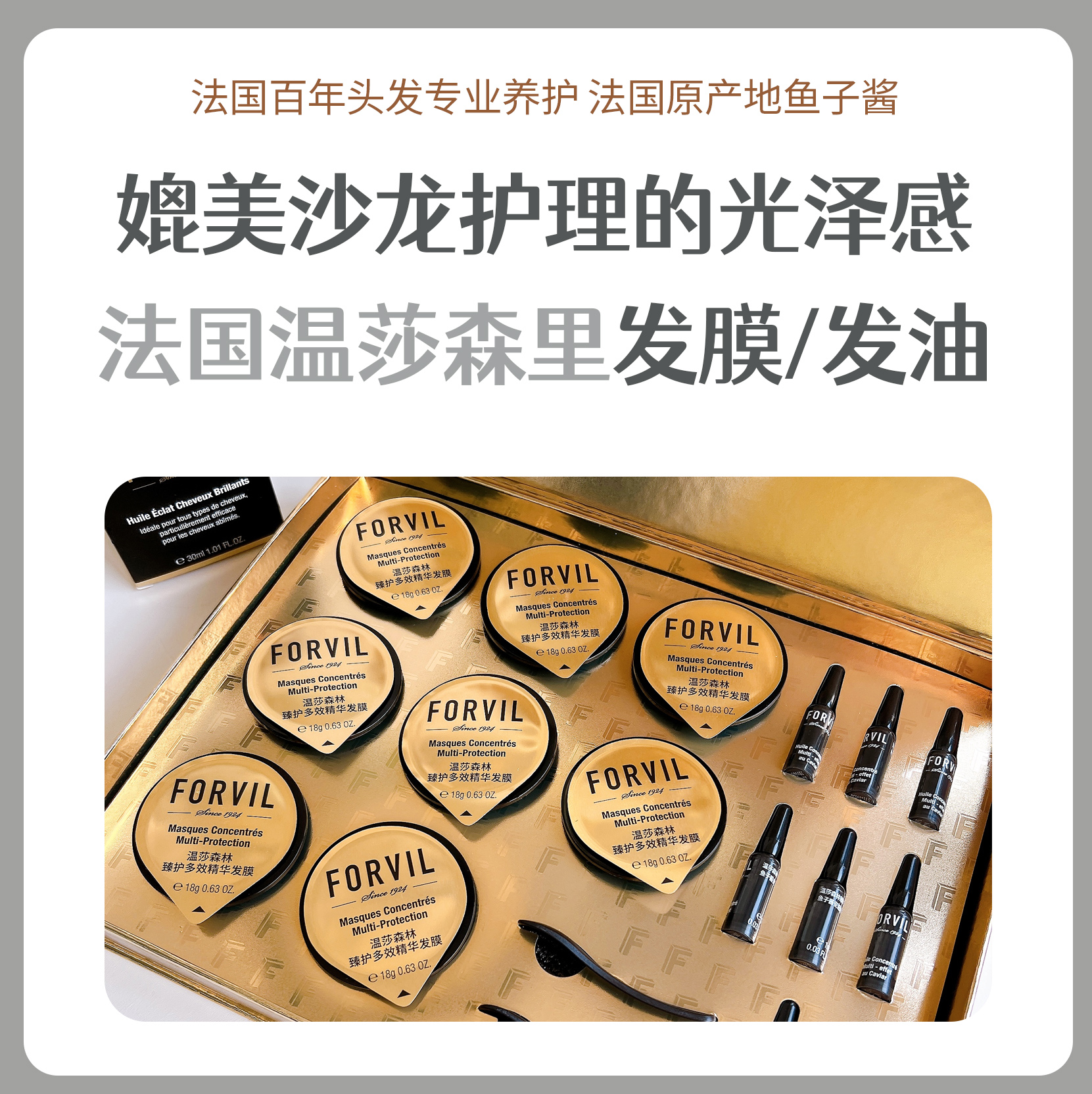 温莎森林FORVIL 深润修护精华发膜套装/菁纯闪耀养发精华油套装