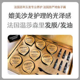 温莎森林FORVIL 深润修护精华发膜套装/菁纯闪耀养发精华油套装