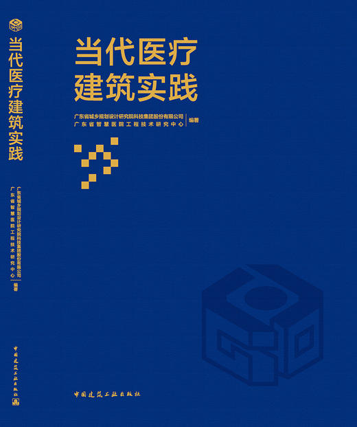 当代医疗建筑实践 商品图3