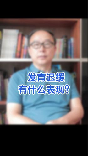 发育迟缓有什么表现？