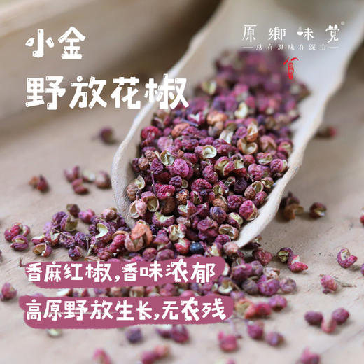 小金野放花椒//花椒粉/花椒面（成都仓库-顺丰快递） | 40g/罐，100g/罐，来自四川阿坝，生产者：吴明清【合作生产，公平贸易】 商品图1
