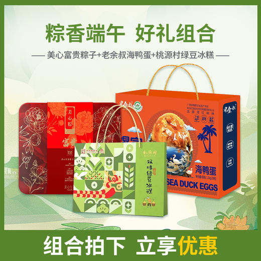 【浓情端午粽享优惠】美心富贵粽子礼盒10只装*老余叔60gX20枚咸鸭蛋*桃源村双味绿豆冰糕礼盒360g/070087*070126*070122 商品图0