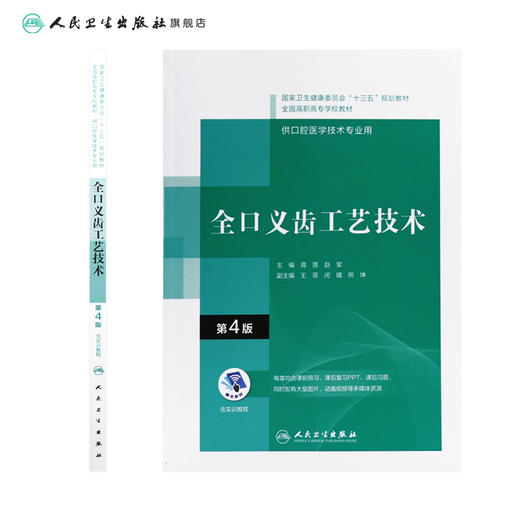 全口义齿工艺技术（第4版）（“十三五”全国高职高专口腔医学和口腔医学技术专业规划教材） 商品图2