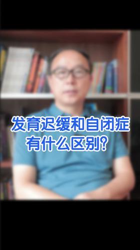 发育迟缓和自闭症有什么区别