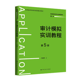 审计模拟实训教程（第5版）（普通高等学校应用型教材·审计）/ 马春静
