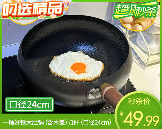 一锤好铁大肚锅（含木盖）/1件（口径24cm）补单专用 商品图0