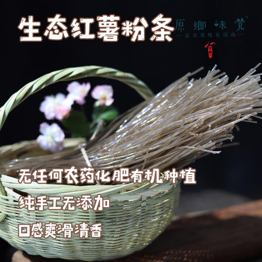 生态红薯粉条（成都仓库-顺丰快递） |  400g/把，来自四川成都，生产者：范华侨，张勇【合作生产，公平贸易】 商品图0
