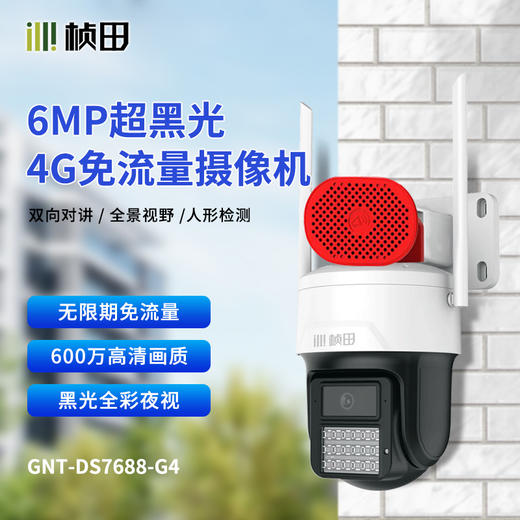 【终身免流量】600万4G超黑光球机带对讲12V GNT-DS7688-G4 商品图1
