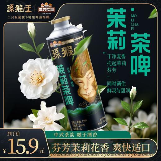 孙猴王茶啤-龙井-茉莉-毛尖多口味任选-zl 商品图0