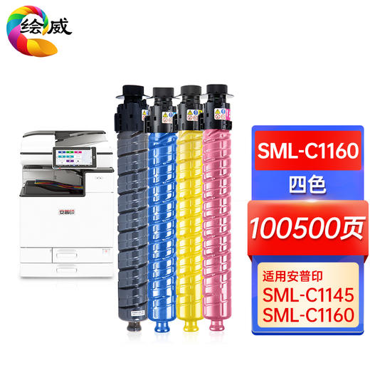 绘威SML-C1160四色粉盒套装 适用安普印SecuPrint SML-C1145 SML-C1160打印机墨粉盒 墨盒 商品图8