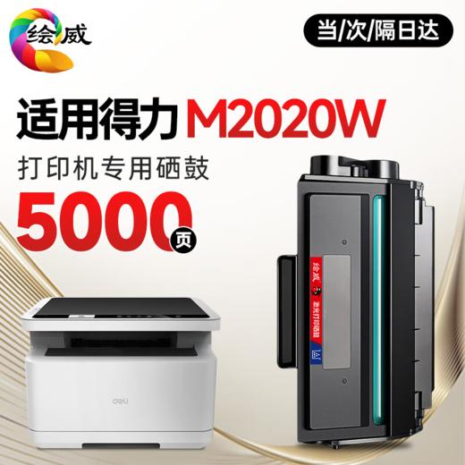 【M2020专机】绘威T2S硒鼓 适用得力M2020DW硒鼓M2020W P2020W激光得力打印机P2020DW墨盒硒鼓碳粉盒超大容量 商品图0