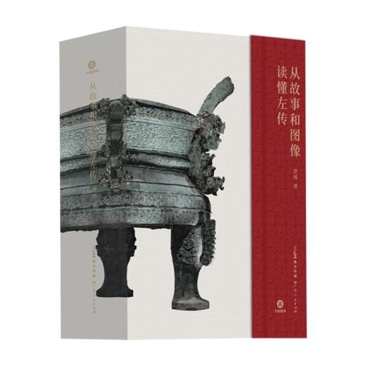 从故事和图像读懂左传 ｜一本你从未见过的左传 | 首创 “历史故事 + 文物图册” 双轨模式 ，实现 “以图证史” 双线索叙事！ 商品图10