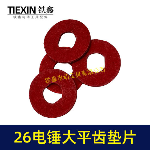 【货号01943】26电锤大平齿垫片 防滑垫 齿轮钢纸垫齿轮垫片 商品图5