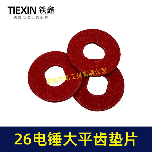 【货号01943】26电锤大平齿垫片 防滑垫 齿轮钢纸垫齿轮垫片 商品图3