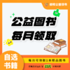 公益图书 涵盖文学名著古诗词文学常识（59册可选） 商品缩略图0