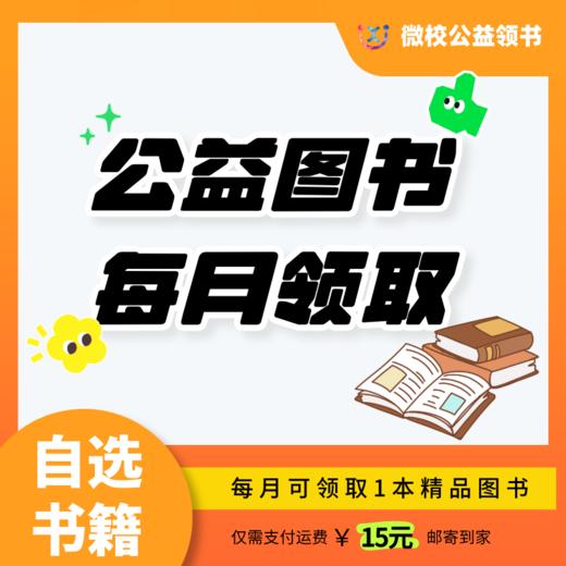 公益图书 涵盖文学名著古诗词文学常识（59册可选） 商品图0