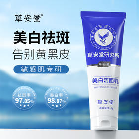 【烟酰胺净肤美白洁面乳，洗出水嫩靓白肌！】草安堂净肤美白洗面奶 女士男士专用洗面奶 洁面乳洗面乳-QQ