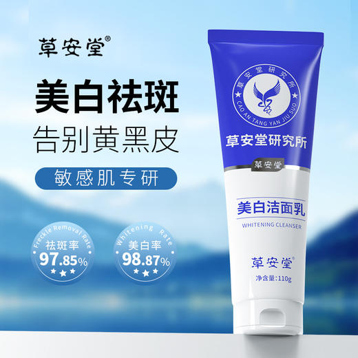 【烟酰胺净肤美白洁面乳，洗出水嫩靓白肌！】草安堂净肤美白洗面奶 女士男士专用洗面奶 洁面乳洗面乳-QQ 商品图0