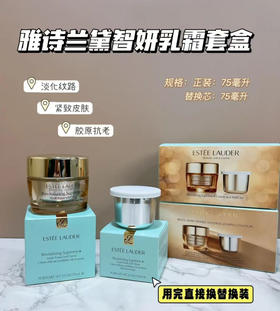 预售5-7天！买一送一！雅诗兰黛智妍面霜套盒 正装75ml+替换装75ml 保湿修护多维紧致