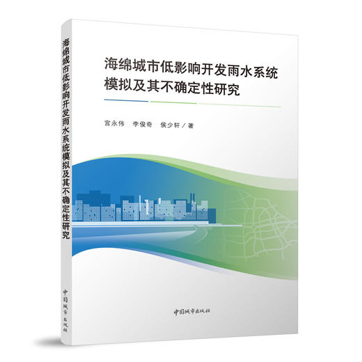 海绵城市低影响开发雨水系统模拟及其不确定性研究 商品图0