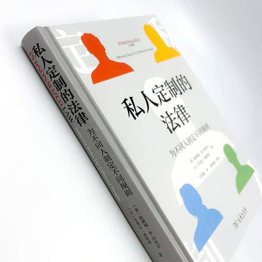 私人定制的法律——为不同人制定不同规则 商品图4