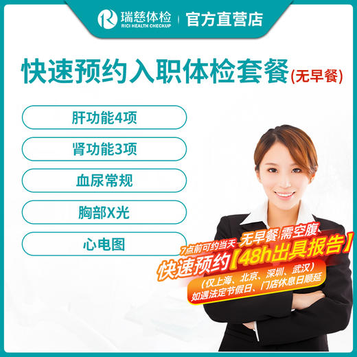瑞慈体检快速预约入职（无早餐）体检套餐—48小时出报告（仅限上海、北京、深圳、武汉4个城市，其他城市3个工作日出报告） 商品图0